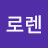 바비로렌