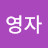 정영자