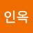 이인옥
