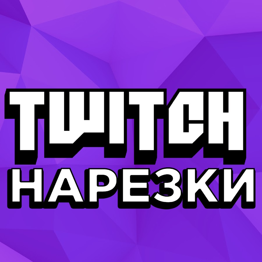 шапка канала для твича. Twitch нарезки. твич логотип. фото на твич. нарезка со стрима.