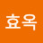 이효옥