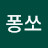 알퐁쏘