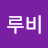 이루비