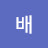 배억만장자