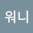 Wonny워니