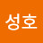 한성호