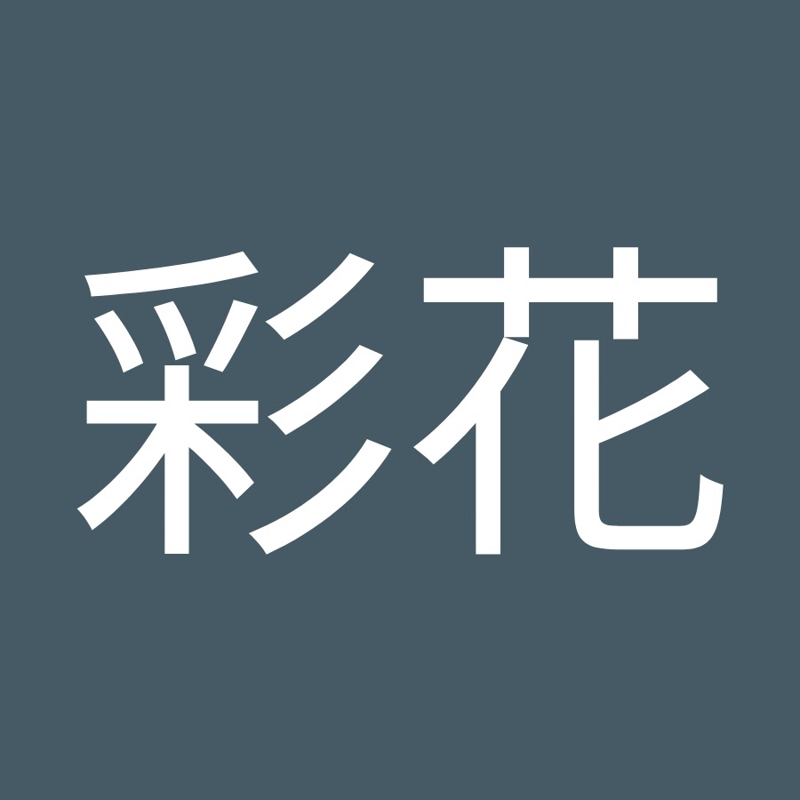 清水彩花 Youtube