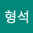 윤형석