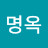 유명옥