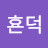 횬덕