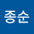 선종순