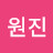 서원진