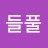 들풀