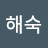 임해숙