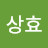 조상효