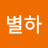 별하