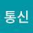 정보통신