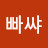 빠쌰