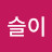 복슬이