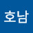 최호남