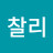 찰리