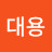 김대용