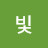 수빛