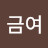 금여천을귀인