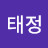 최태정