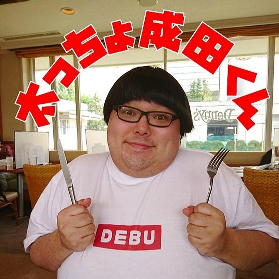 太っちょ成田くん Youtube