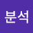 신분석