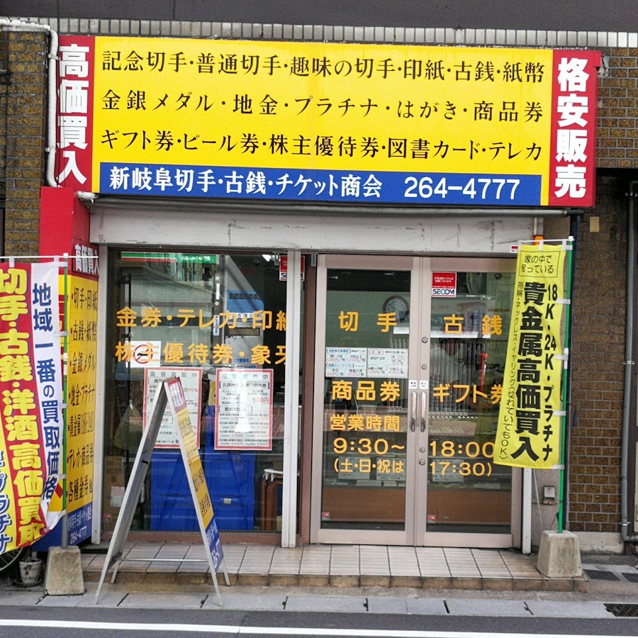 岐阜駅前の金券ショップ新岐阜商会 Youtube