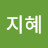 허지혜