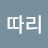 백만따리