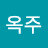 최옥주