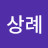 함상례