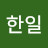이한일