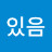있음