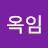 유옥임
