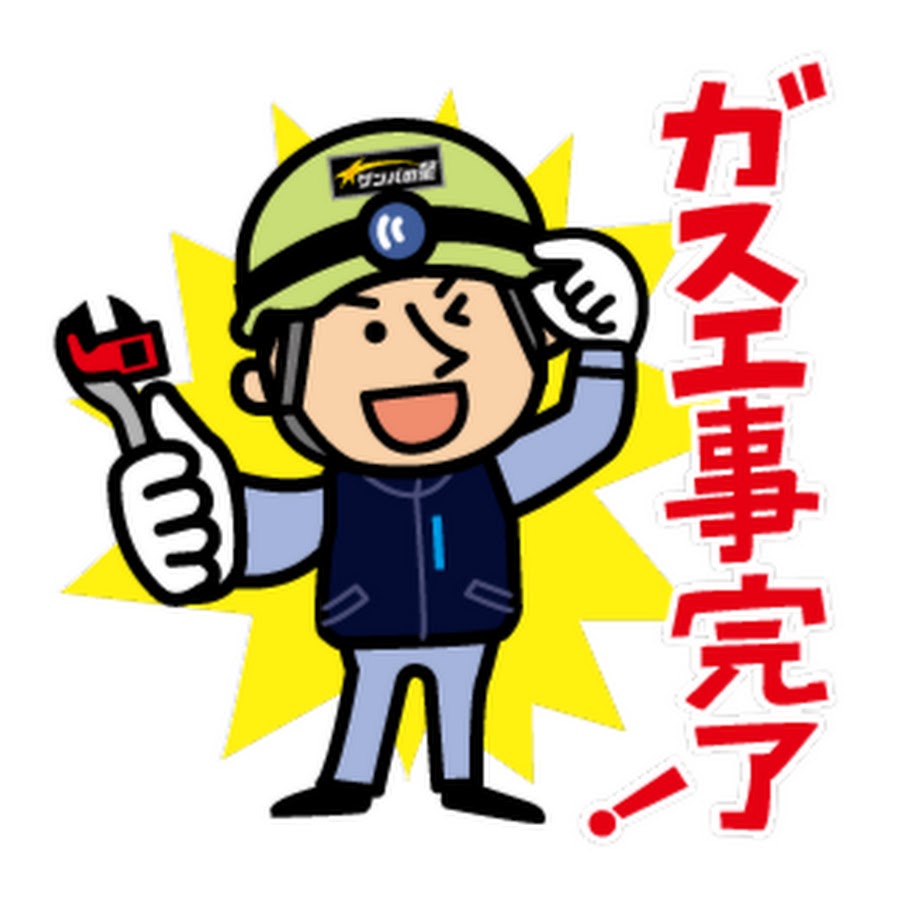 大阪ガス内管工事協会 Youtube
