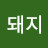 붉은돼지