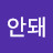 안돼돌아가