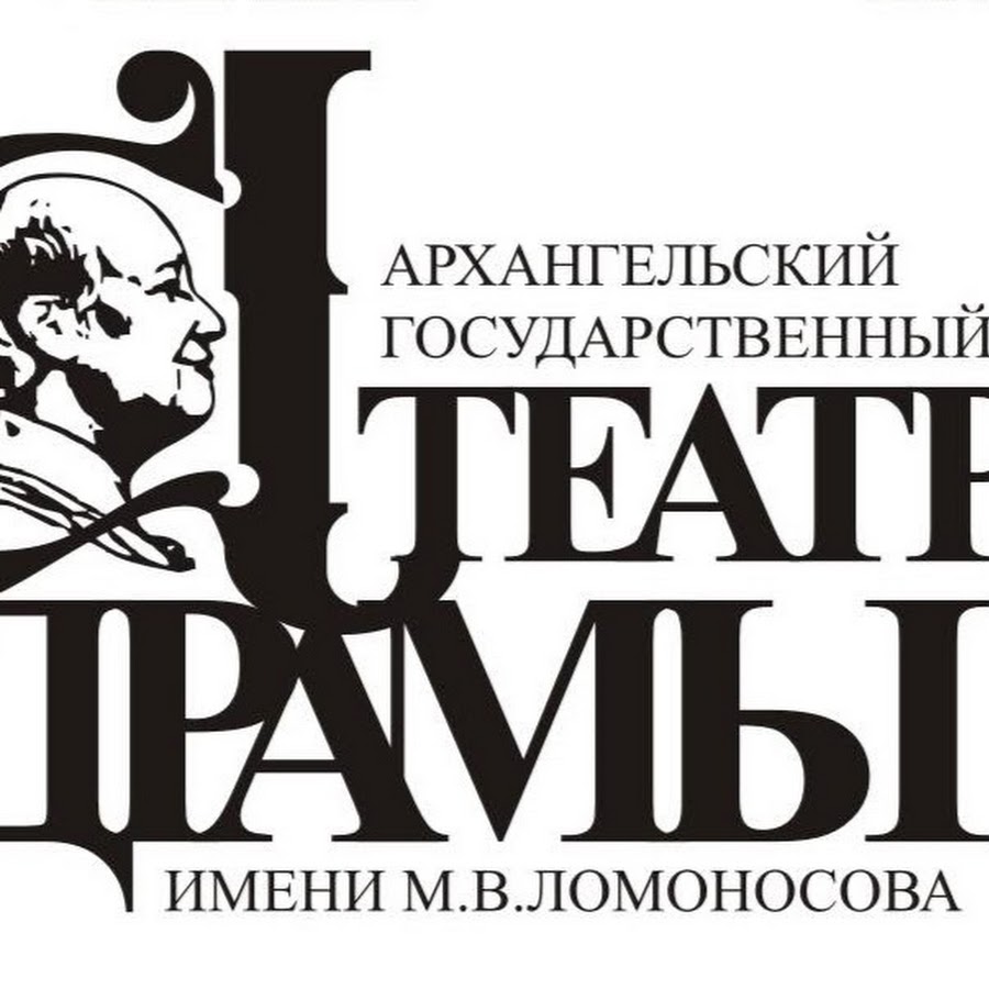 Архангельский театр им ломоносова