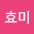 서효미