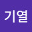 유기열