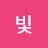 은빛