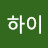하이하이