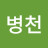 최병천