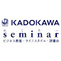 KADOKAWAセミナーチャンネル