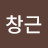하창근